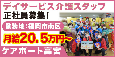 “ケアポート高宮"