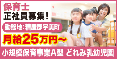 “どれみ乳幼児園_サイド"