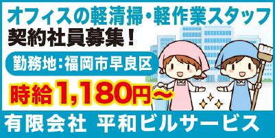 “平和ビルサービス"