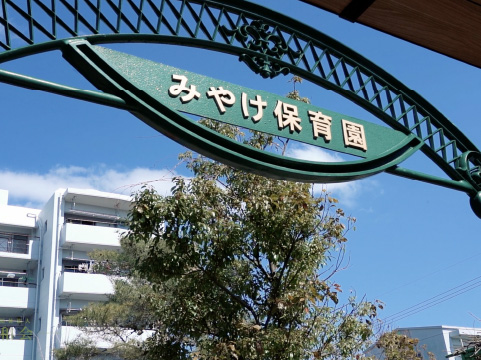 みやけ保育園