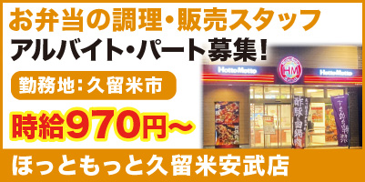ほっともっと久留米安武店_サイド