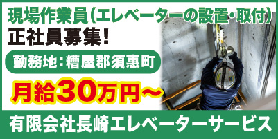 有限会社長崎エレベーターサービス_サイド