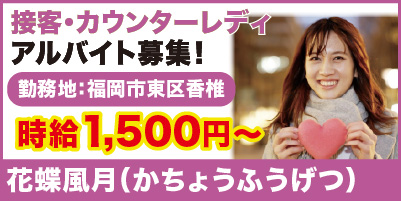 花蝶風月（かちょうふうげつ）_サイド