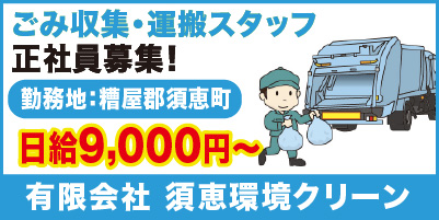 有限会社　須恵環境クリーン_サイド