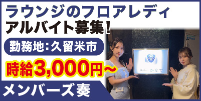 メンバーズ奏_サイド