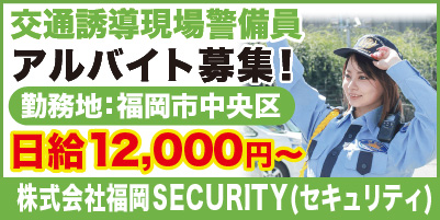 “福岡SECURITY_サイド"
