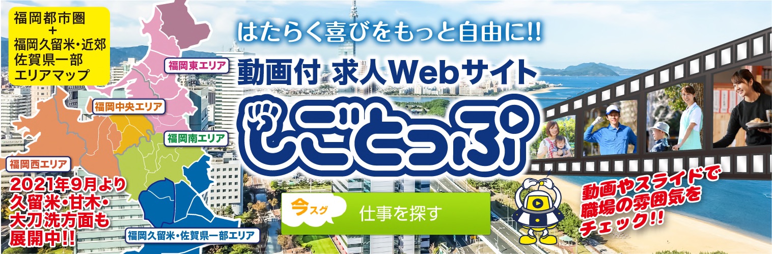 しごと探しは しごとっぷ 福岡都市圏版 福岡久留米 近郊 佐賀県一部 更に掲載エリア拡大中 しごと探しは しごとっぷ 特集 短期 週1 Okのシゴト特集 しごと探しは しごとっぷ 福岡都市圏版 福岡久留米 近郊 佐賀県一部 更に掲載エリア拡大中 しごと探しは しごとっぷ 特集 短期 週1 Okのシゴト特集