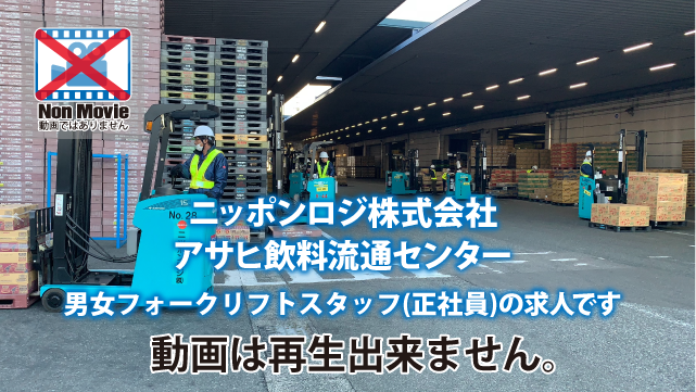 アサヒ飲料流通センター フォークリフトスタッフの求人情報詳細 しごと探しは しごとっぷ 大手飲料水メーカーの配送センター勤務なので安心 安定して働けます