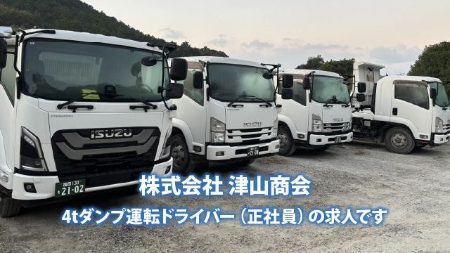 4tダンプ運転ドライバー｜株式会社 津山商会の求人情報詳細｜しごと